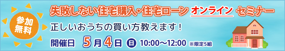 【無料】失敗しない住宅購入・住宅ローンセミナー