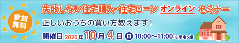 【無料】失敗しない住宅購入・住宅ローンセミナー