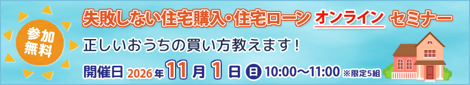 【無料】失敗しない住宅購入・住宅ローンセミナー