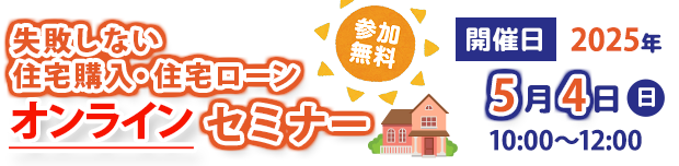 【無料】失敗しない住宅購入・住宅ローンセミナー