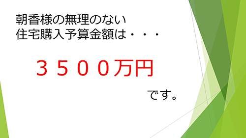 マイホーム予算診断書 3